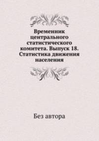 Временник центрального статистического комитета. Выпуск 18. Статистика движения населения
