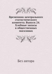 Временник центрального статистического комитета. Выпуск 24. Хлебные запасы в общественных магазинах