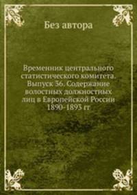 Временник центрального статистического комитета. Выпуск 36. Содержание волостных должностных лиц в Европейской России 1890-1893 гг.