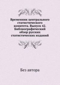 Временник центрального статистического комитета. Выпуск 42. Библиографический обзор русских статистических изданий
