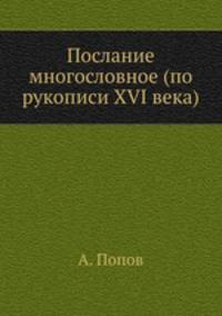 Послание многословное (по рукописи XVI века)