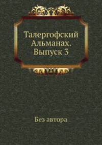Талергофский Альманах. Выпуск 3. Талергоф. Часть 1