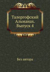 Талергофский Альманах. Выпуск 4. Талергоф. Часть 2