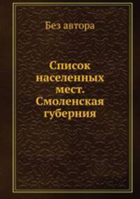 Список населенных мест. Смоленская губерния
