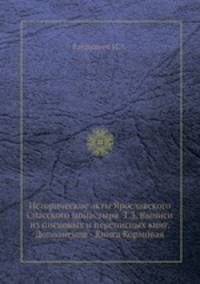 Исторические акты Ярославского Спасского монастыря. Т.3. Выписи из писцовых и переписных книг. Дополнение - Книга Кормовая