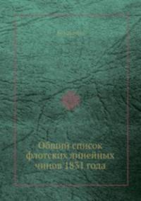 Общий список флотских линейных чинов 1831 года