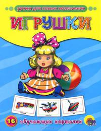 Обучающие карточки. Игрушки (16 карточек)