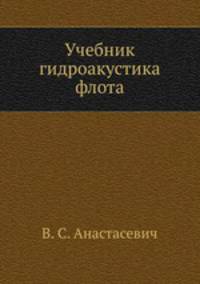 Учебник гидроакустика флота