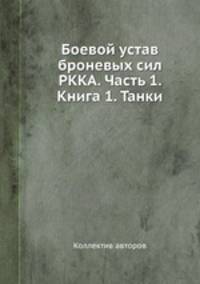 Боевой устав броневых сил РККА. Часть 1. Книга 1. Танки