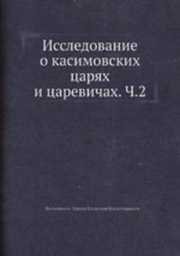 Исследование о Касимовских царях и царевичах. Часть 2