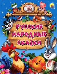 Русские народные сказки. Большая книга стихов и сказок