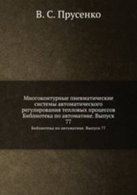 Многоконтурные пневматические системы автоматического регулирования тепловых процессов. Библиотека по автоматике. Выпуск 77