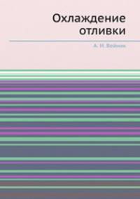 Охлаждение отливки