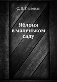 Яблоня в маленьком саду