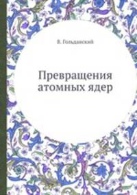 Превращения атомных ядер