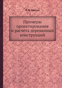 Примеры проектирования и расчета деревянных конструкций