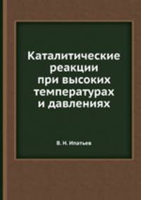 Каталитические реакции при высоких температурах и давлениях