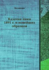 Казачьи пики 1891 г. и новейших образцов