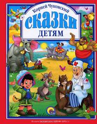 Чуковский. Сказки детям (красная)
