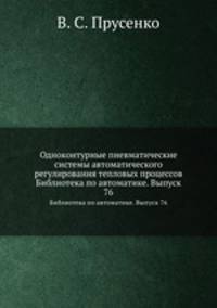 Одноконтурные пневматические системы автоматического регулирования тепловых процессов. Библиотека по автоматике. Выпуск 76
