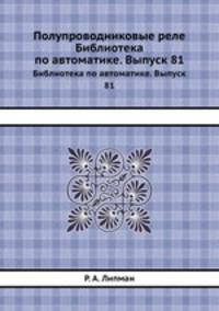 Полупроводниковые реле. Библиотека по автоматике. Выпуск 81