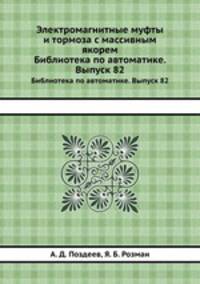 Электромагнитные муфты и тормоза с массивным якорем. Библиотека по автоматике. Выпуск 82