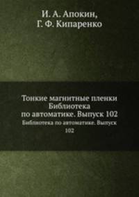 Тонкие магнитные пленки. Библиотека по автоматике. Выпуск 102