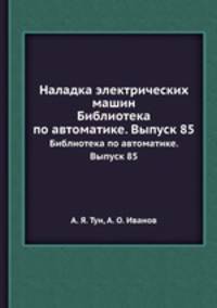 Наладка электрических машин. Библиотека по автоматике. Выпуск 85