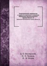 Геометрические неравенства и задачи на максимум и минимум. Библиотека математического кружка. Выпуск 12