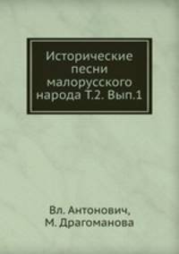 Исторические песни малорусского народа Т.2. Вып.1
