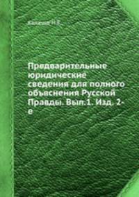 Предварительные юридические сведения для полного объяснения Русской Правды. Вып.1. Изд. 2-е.