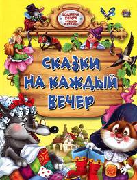 Сказки на каждый вечер. Большая книга стихов и сказок