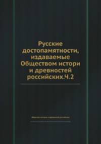 Русские достопамятности, издаваемые Обществом истори и древностей российских.Ч.2