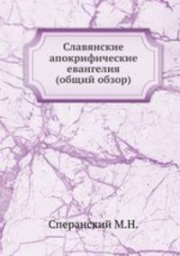 Славянские апокрифические евангелия. (Общий обзор)