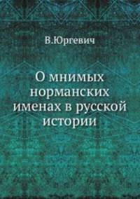 О мнимых норманских именах в русской истории
