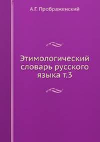 Этимологический словарь русского языка т.3