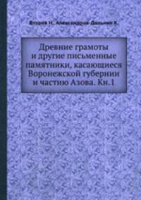 Древние грамоты и другие письменные памятники, касающиеся Воронежской губернии и частию Азова. Кн.1