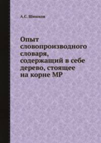 Опыт словопроизводного словаря, содержащий в себе дерево, стоящее на корне МР