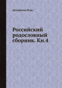 Российский родословный сборник. Кн.4