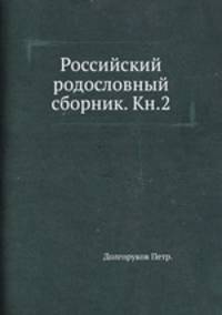 Российский родословный сборник. Кн.2