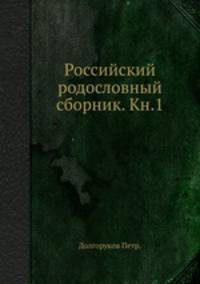 Российский родословный сборник. Кн.1