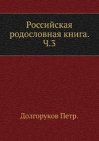 Российская родословная книга. Ч.3