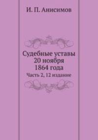 Судебные уставы 20 ноября 1864 года. Часть 2, 12 издание