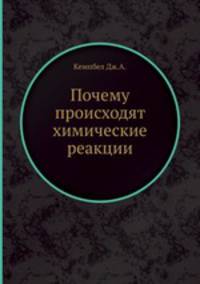 Почему происходят химические реакции?