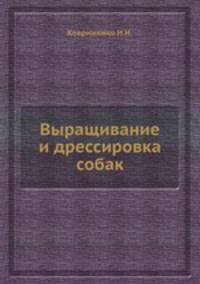 Выращивание и дрессировка собак