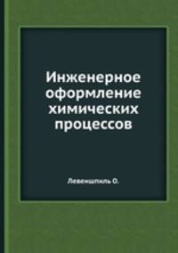 Инженерное оформление химических процессов