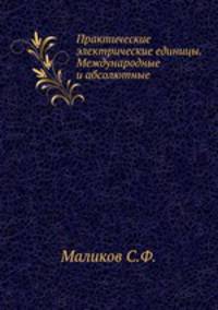 Практические электрические единицы. Международные и абсолютные