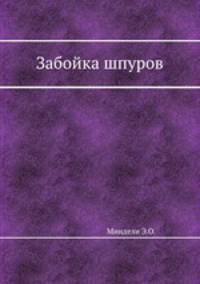 Забойка шпуров