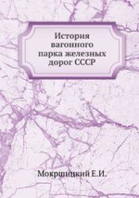 История вагонного парка железных дорог СССР