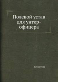 Полевой устав для унтер-офицера